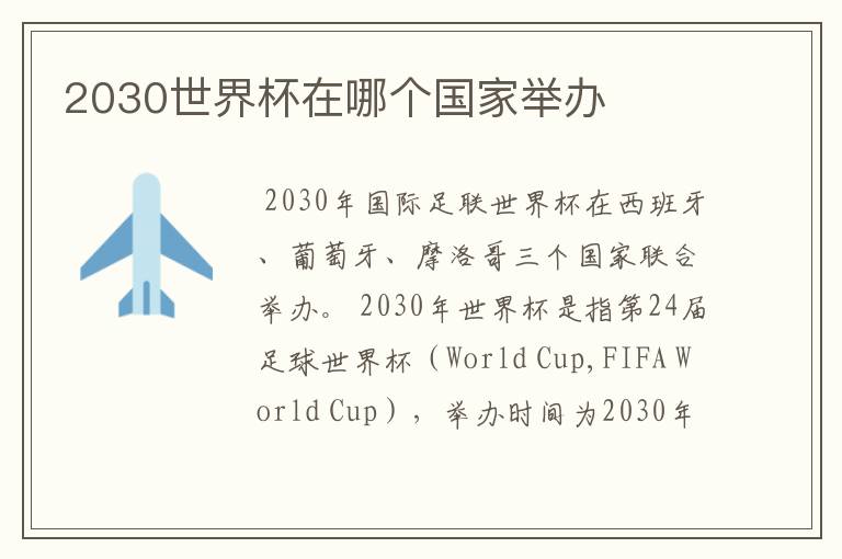 2030世界杯在哪个国家举办