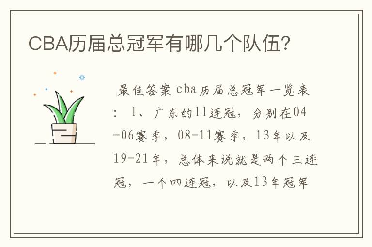 CBA历届总冠军有哪几个队伍?