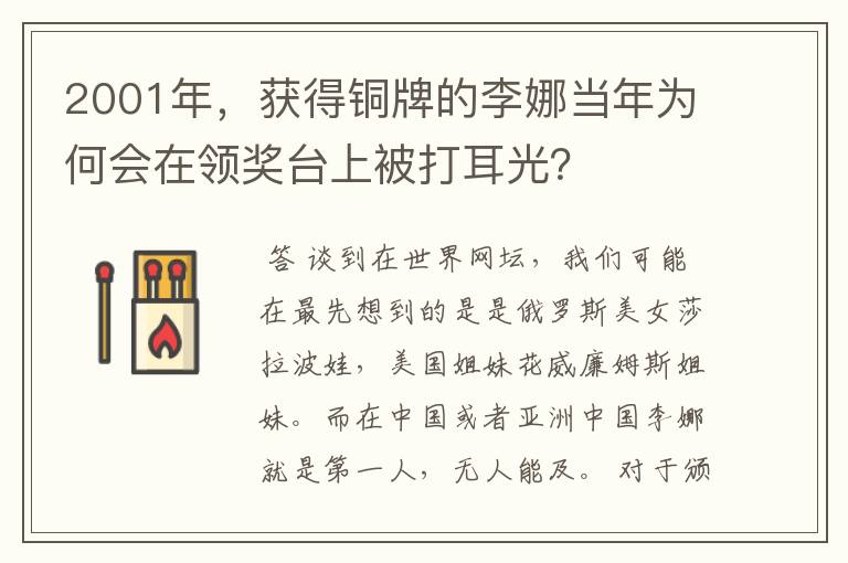 2001年,获得铜牌的李娜当年为何会在领奖台上被打耳光?
