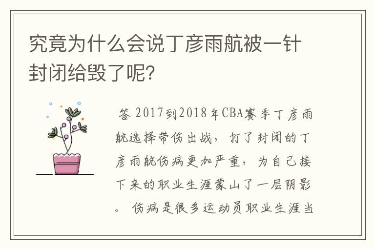 究竟为什么会说丁彦雨航被一针封闭给毁了呢?