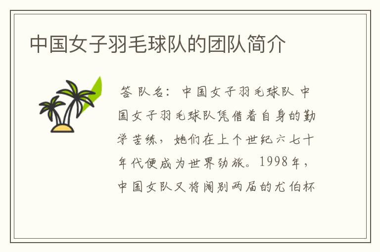 中国女子羽毛球队的团队简介