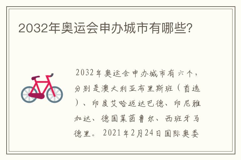 2032年奥运会申办城市有哪些?