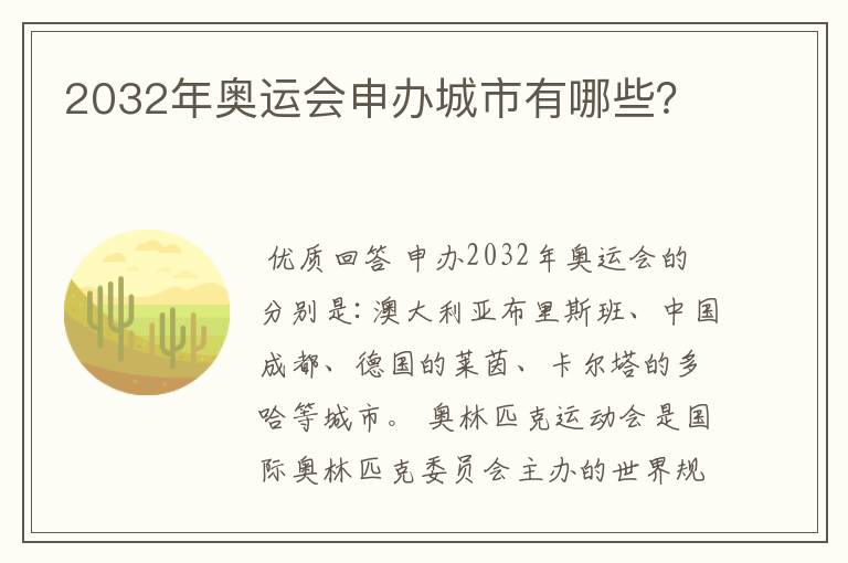 2032年奥运会申办城市有哪些?