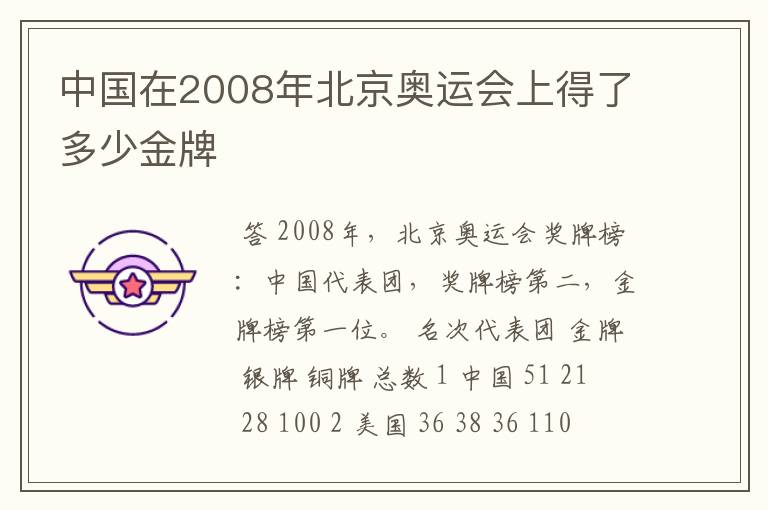 中国在2008年北京奥运会上得了多少金牌