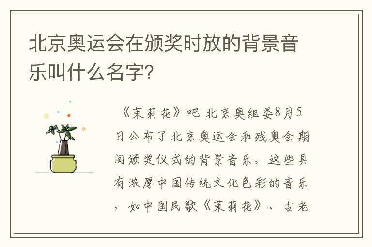 北京奥运会在颁奖时放的背景音乐叫什么名字？