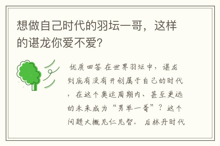 想做自己时代的羽坛一哥,这样的谌龙你爱不爱?