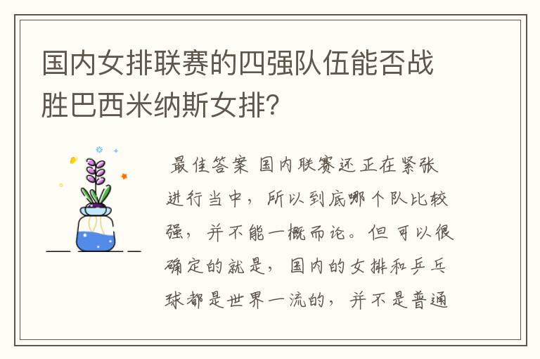 国内女排联赛的四强队伍能否战胜巴西米纳斯女排?