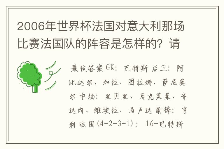 2006年世界杯法国对意大利那场比赛法国队的阵容是怎样的?请写出上场人员名单
