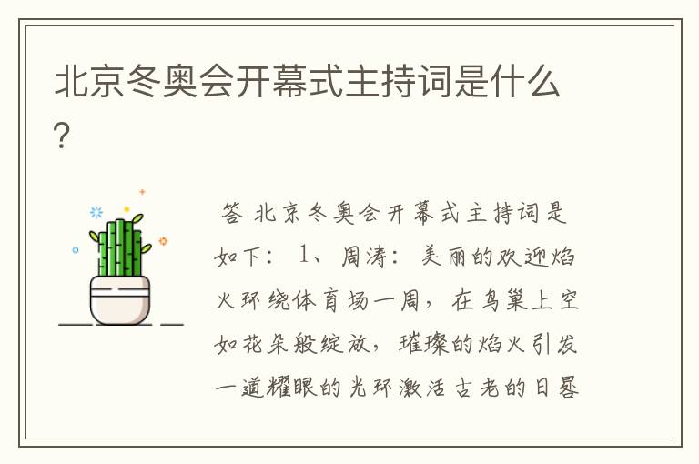 北京冬奥会开幕式主持词是什么?
