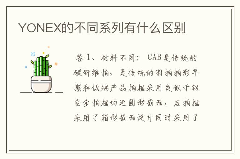 YONEX的不同系列有什么区别