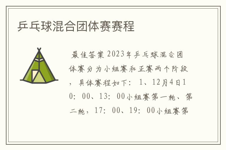 乒乓球混合团体赛赛程