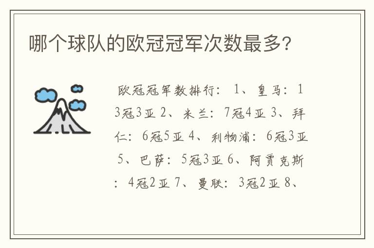 哪个球队的欧冠冠军次数最多?