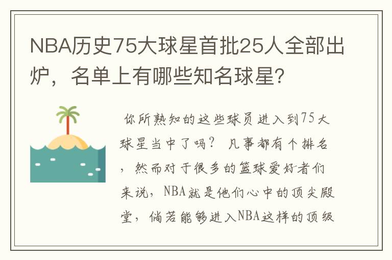 NBA历史75大球星首批25人全部出炉,名单上有哪些知名球星?