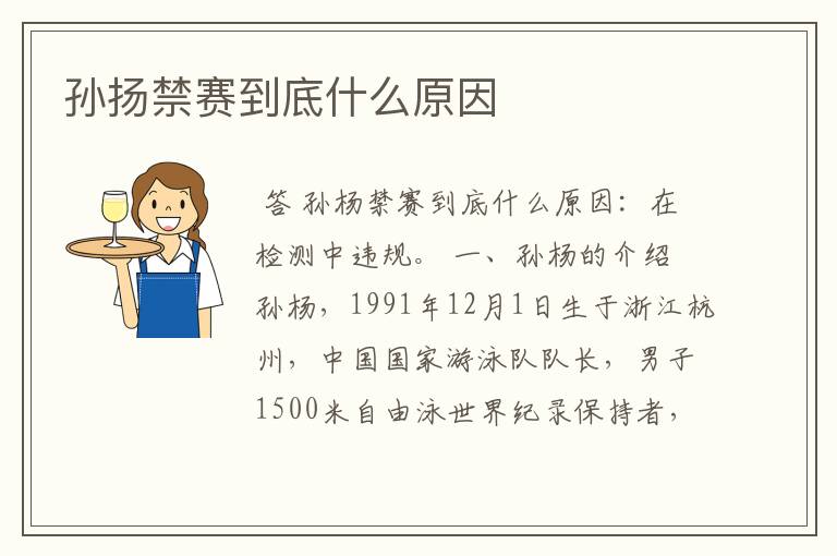 孙扬禁赛到底什么原因