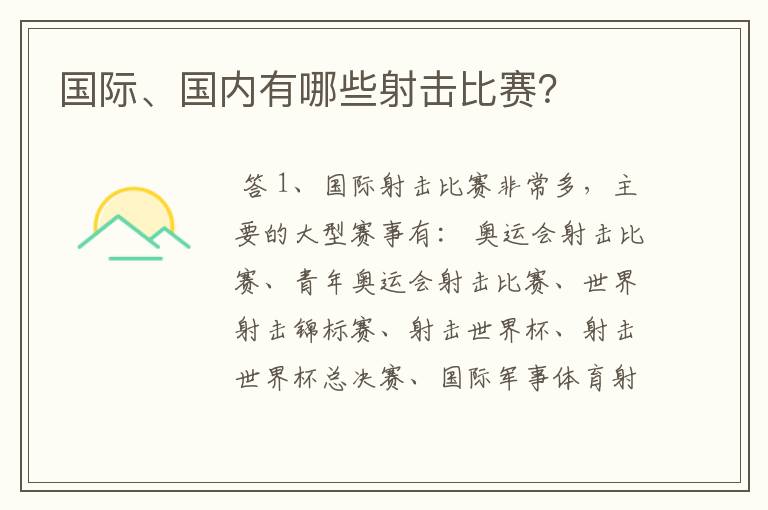 国际、国内有哪些射击比赛?