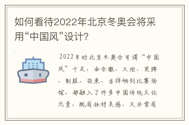 如何看待2022年北京冬奥会将采用“中国风”设计?