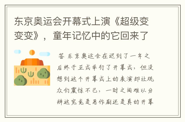 东京奥运会开幕式上演《超级变变变》，童年记忆中的它回来了，你怎么看？
