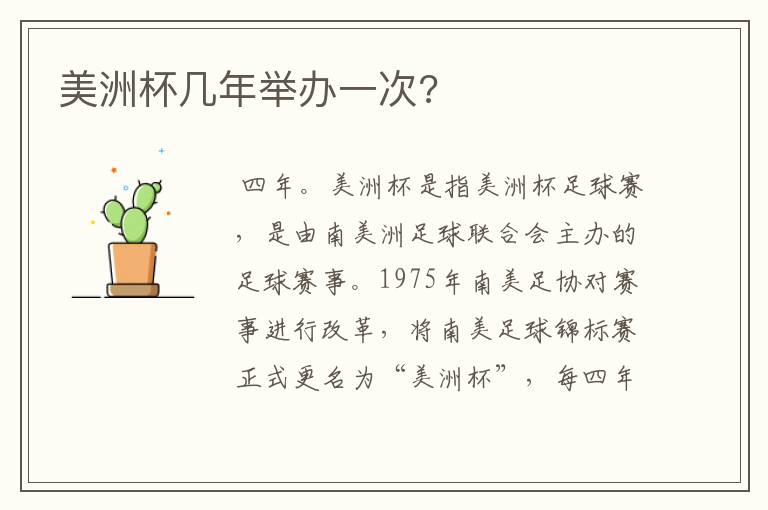美洲杯几年举办一次?