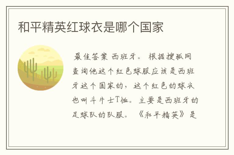 和平精英红球衣是哪个国家