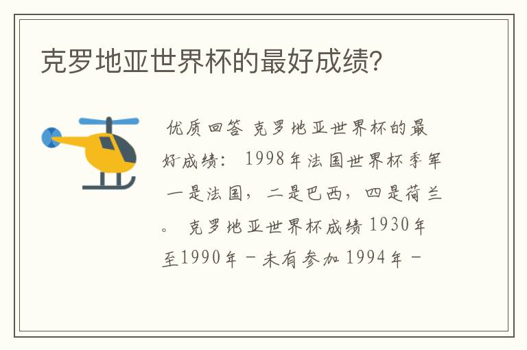 克罗地亚世界杯的最好成绩?