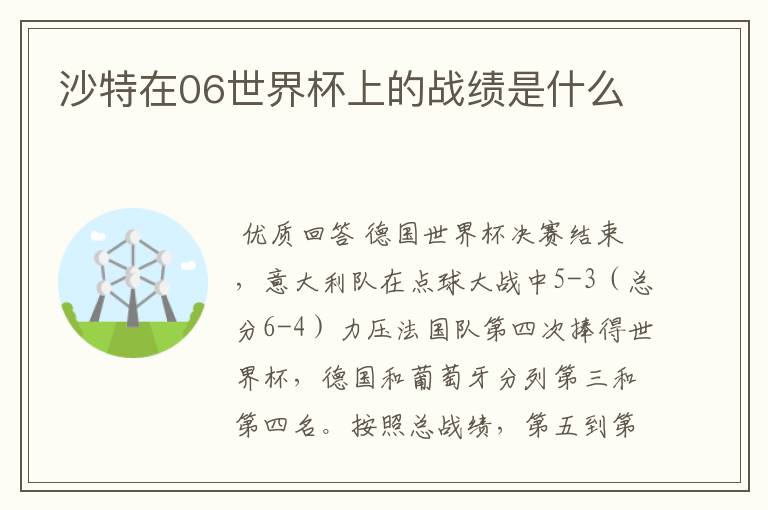 沙特在06世界杯上的战绩是什么