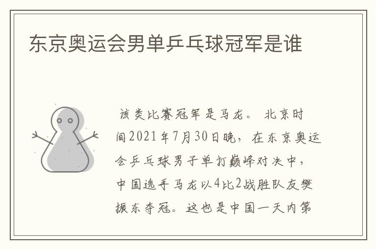 东京奥运会男单乒乓球冠军是谁