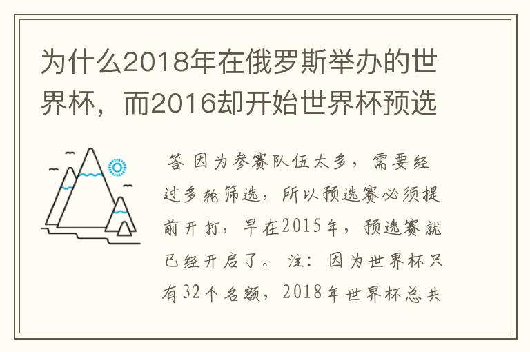 为什么2018年在俄罗斯举办的世界杯,而2016却开始世界杯预选赛了?