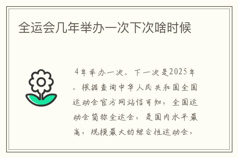 全运会几年举办一次下次啥时候