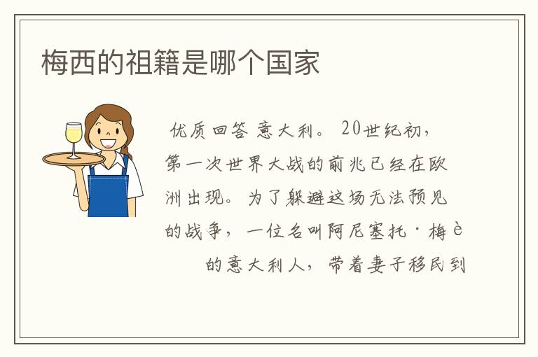 梅西的祖籍是哪个国家