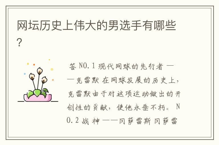 网坛历史上伟大的男选手有哪些?