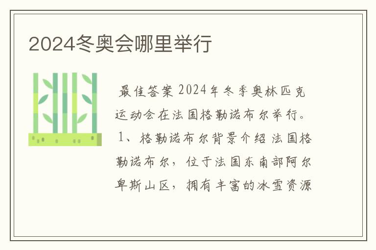 2024冬奥会哪里举行