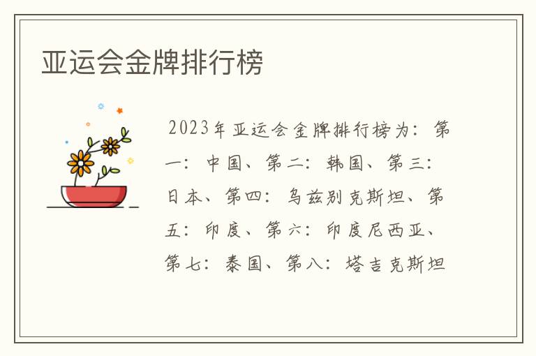 亚运会金牌排行榜
