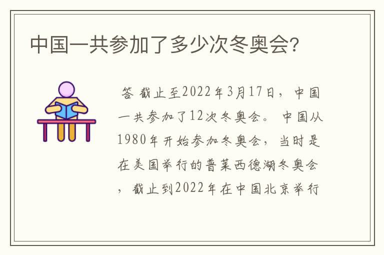 中国一共参加了多少次冬奥会?