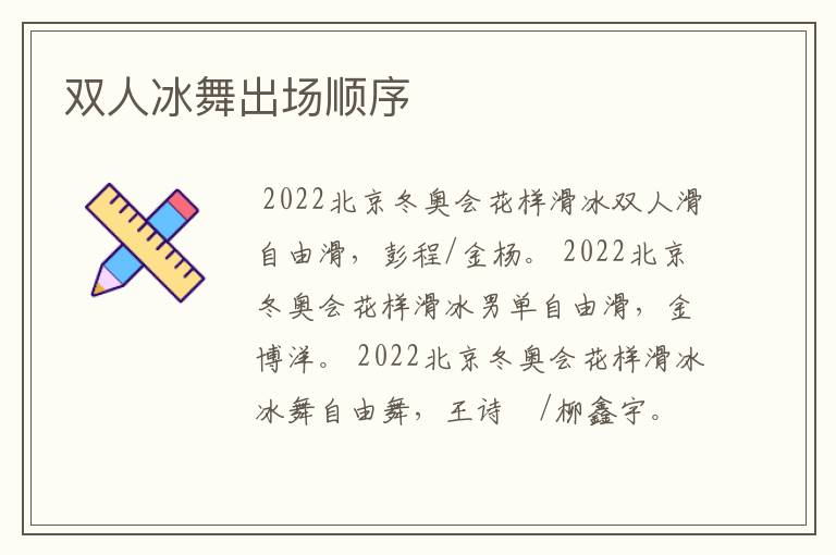 双人冰舞出场顺序