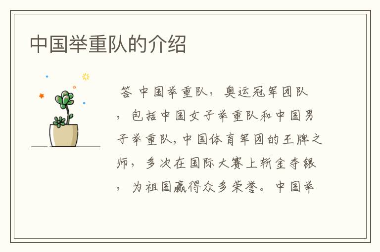 中国举重队的介绍