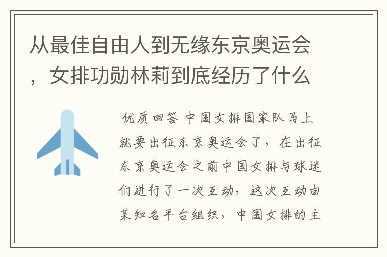 从最佳自由人到无缘东京奥运会,女排功勋林莉到底经历了什么呢?