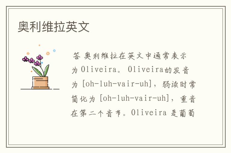奥利维拉英文