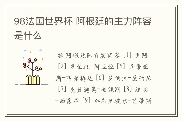 98法国世界杯 阿根廷的主力阵容是什么