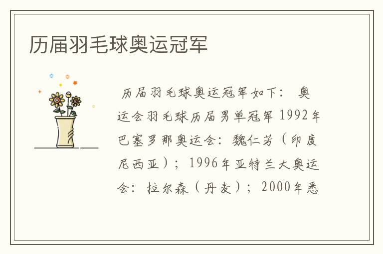 历届羽毛球奥运冠军