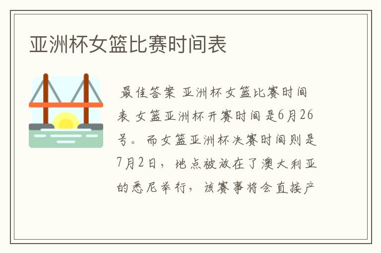 亚洲杯女篮比赛时间表