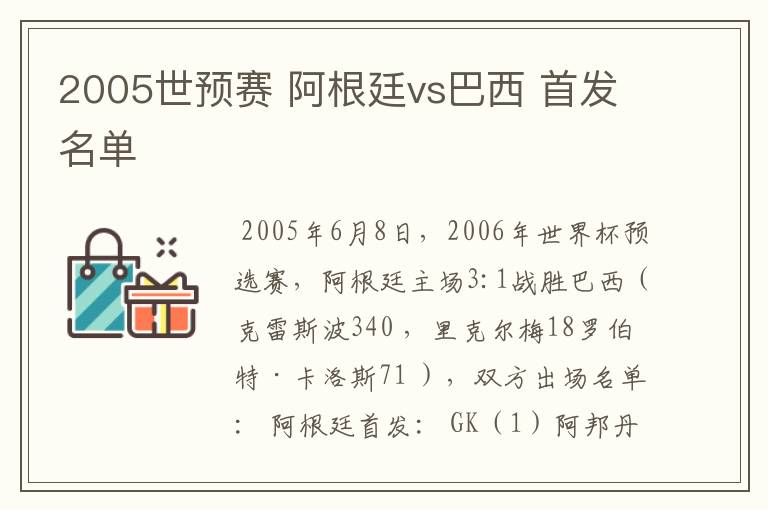 2005世预赛 阿根廷vs巴西 首发名单