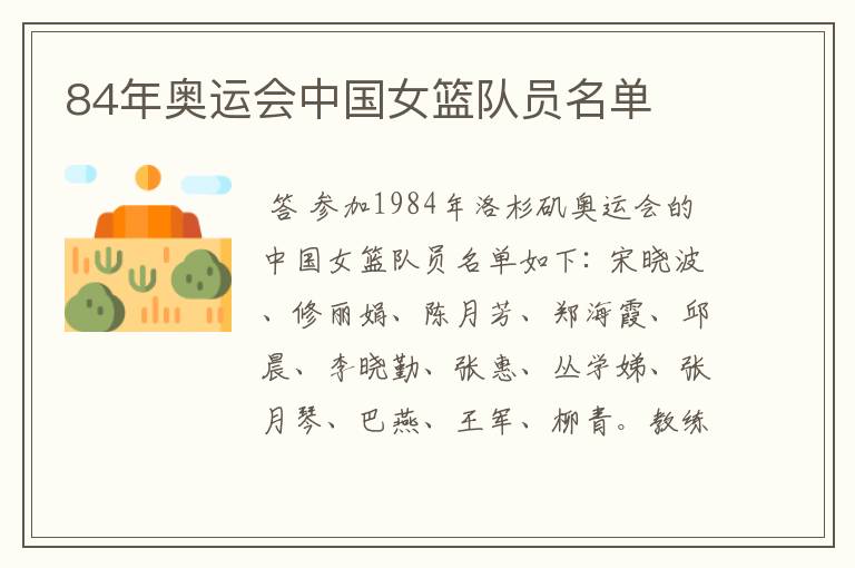 84年奥运会中国女篮队员名单