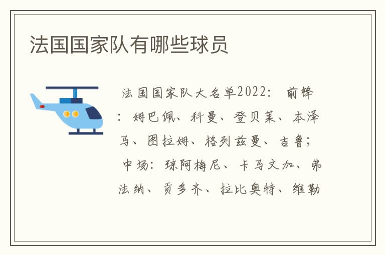 法国国家队有哪些球员