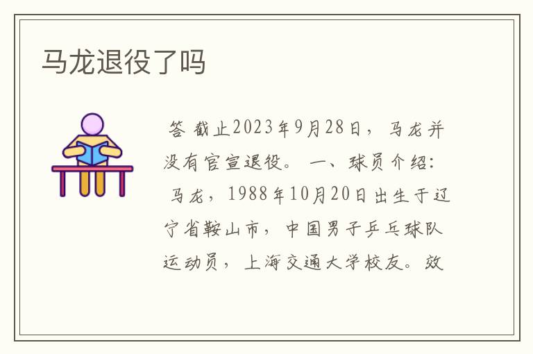 马龙退役了吗