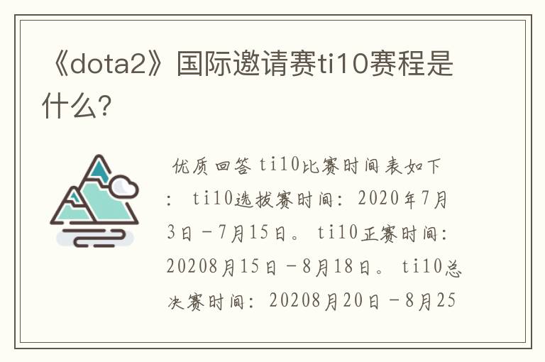 《dota2》国际邀请赛ti10赛程是什么?