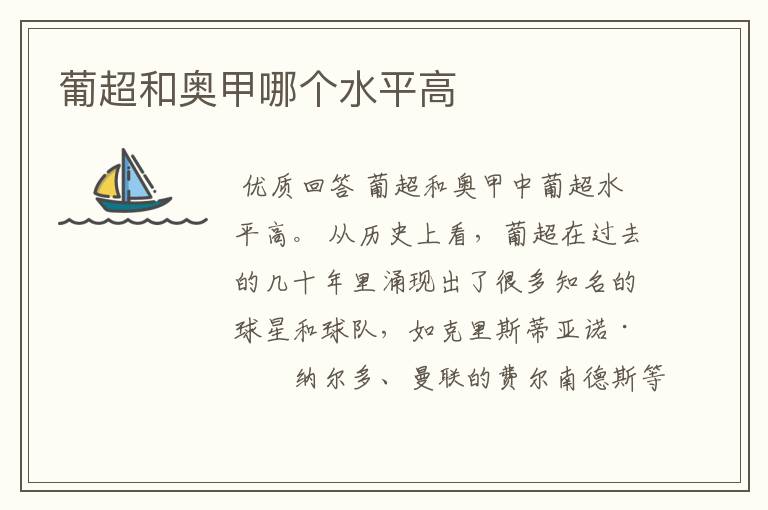 葡超和奥甲哪个水平高