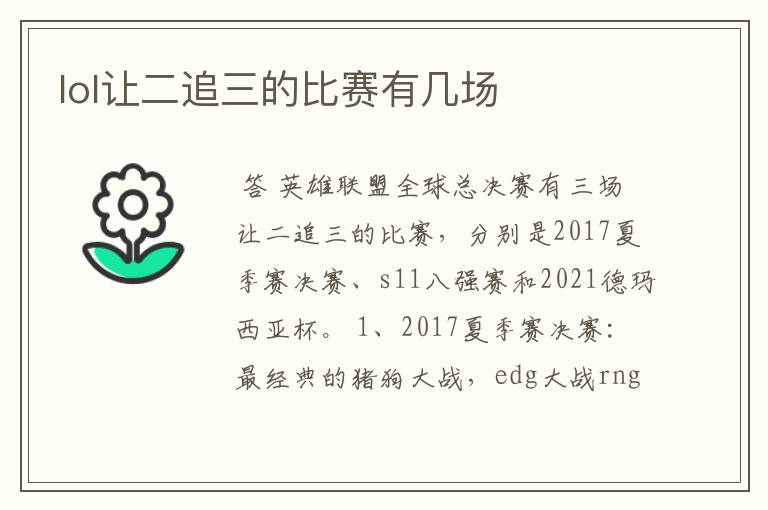 lol让二追三的比赛有几场