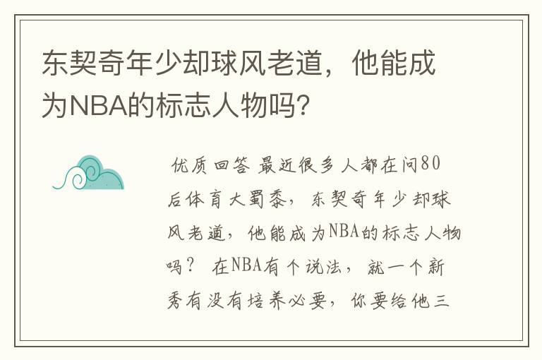 东契奇年少却球风老道,他能成为NBA的标志人物吗?