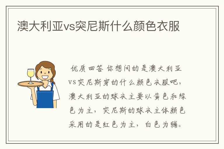 澳大利亚vs突尼斯什么颜色衣服