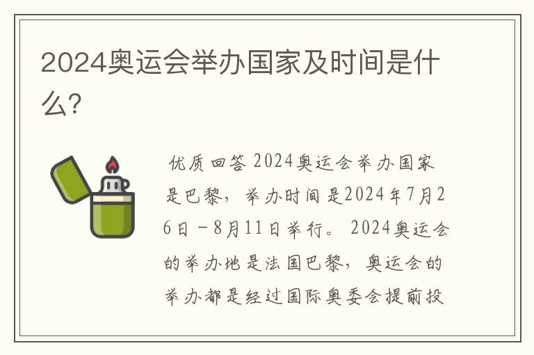 2024奥运会举办国家及时间是什么?